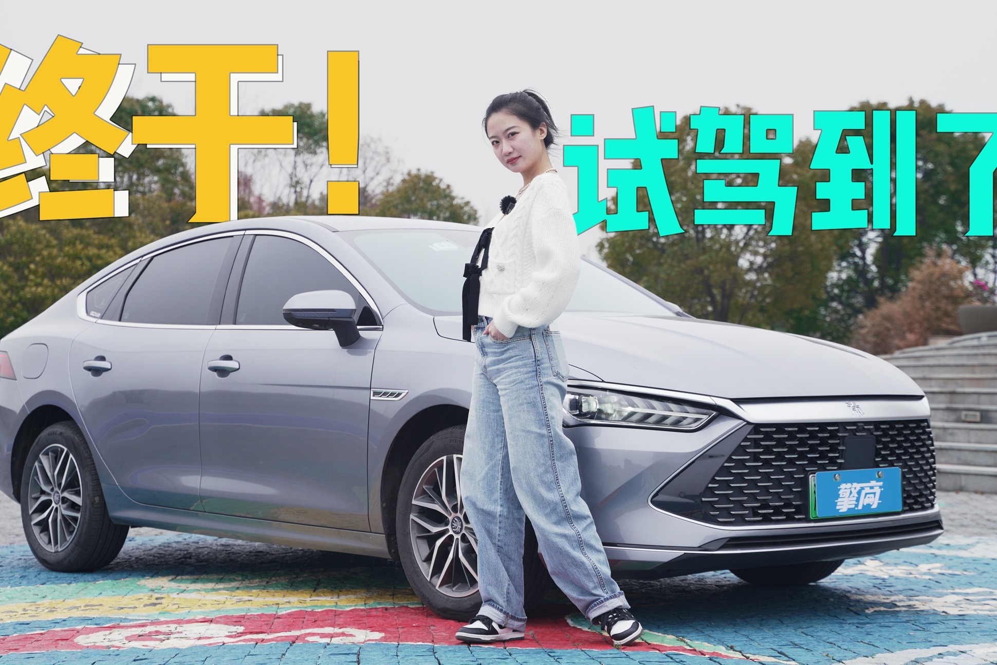 比亚迪秦PLUS DM-i：终于试驾到了！