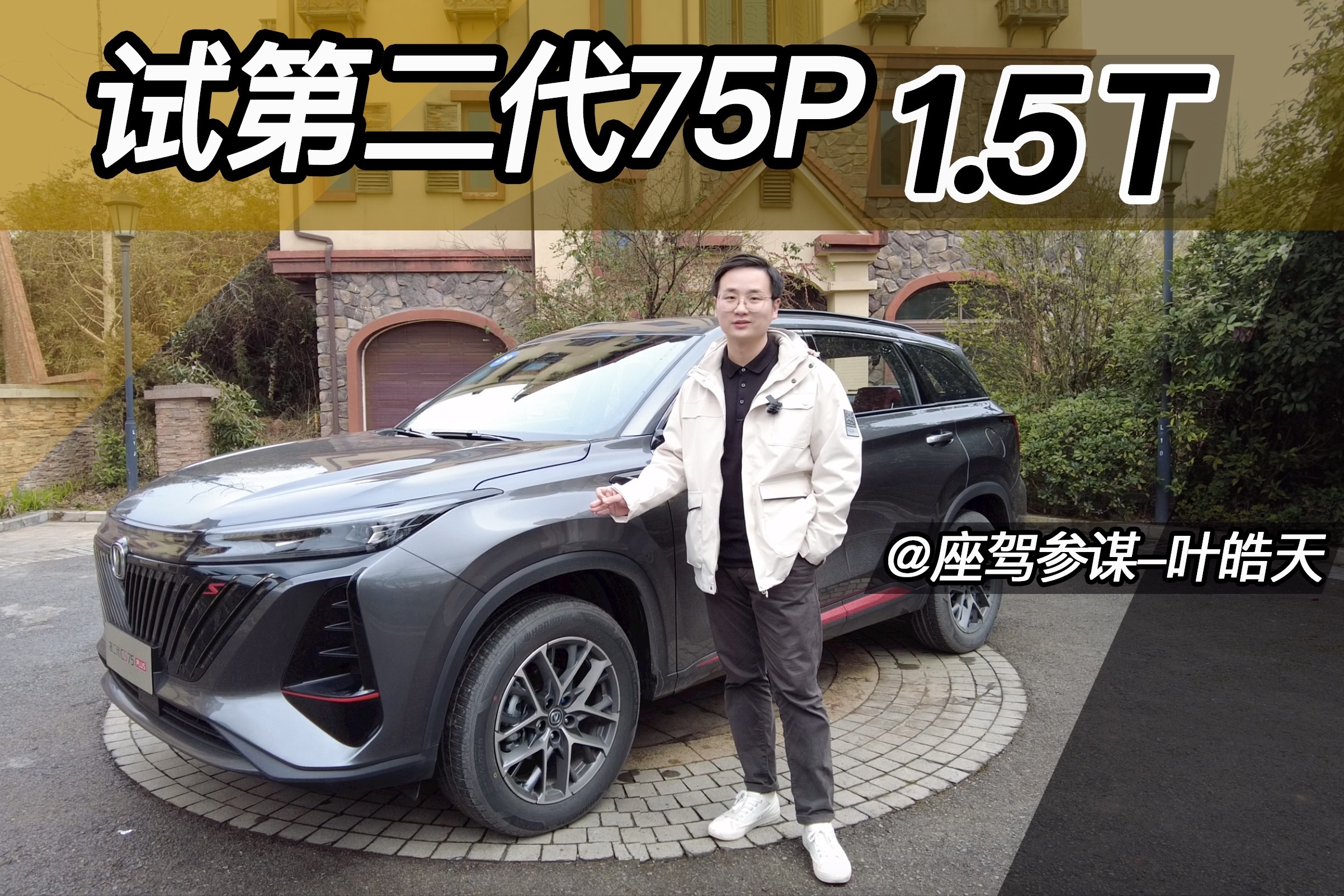 试驾第二代CS75PLUS，这次升级如何？有没有被征服？