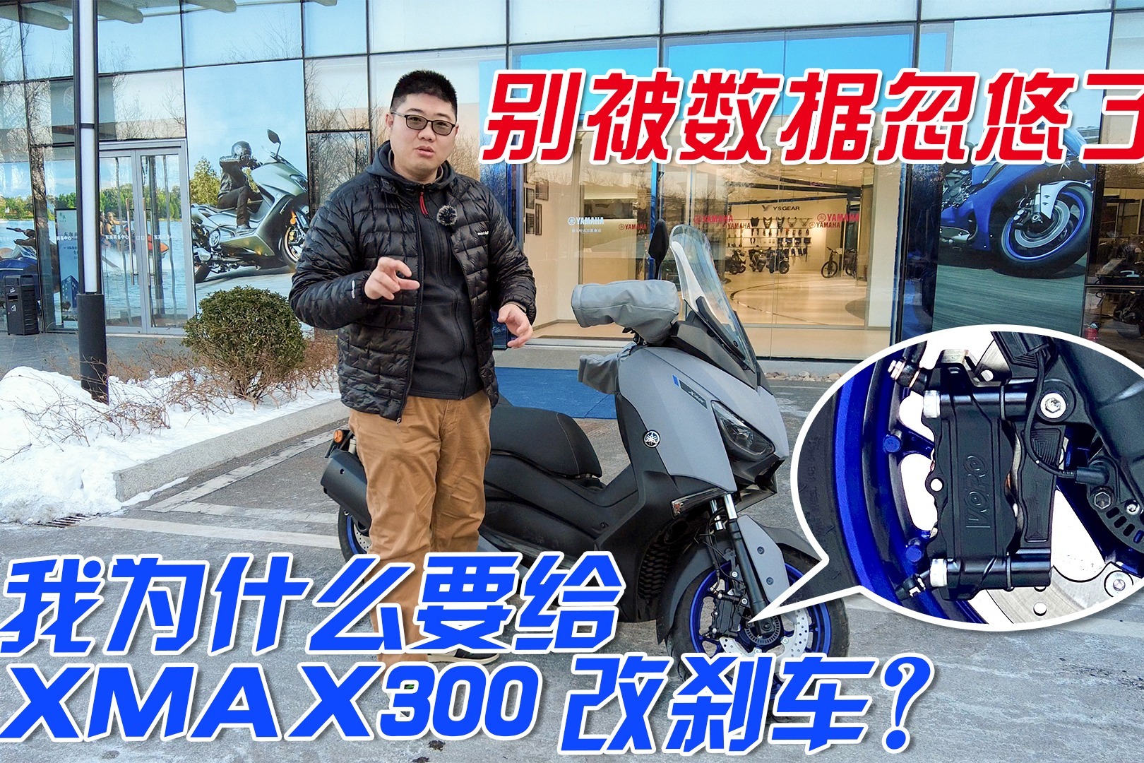 给日本车换上国产前刹车？聊聊我为什么要改雅马哈XMAX300前刹车
