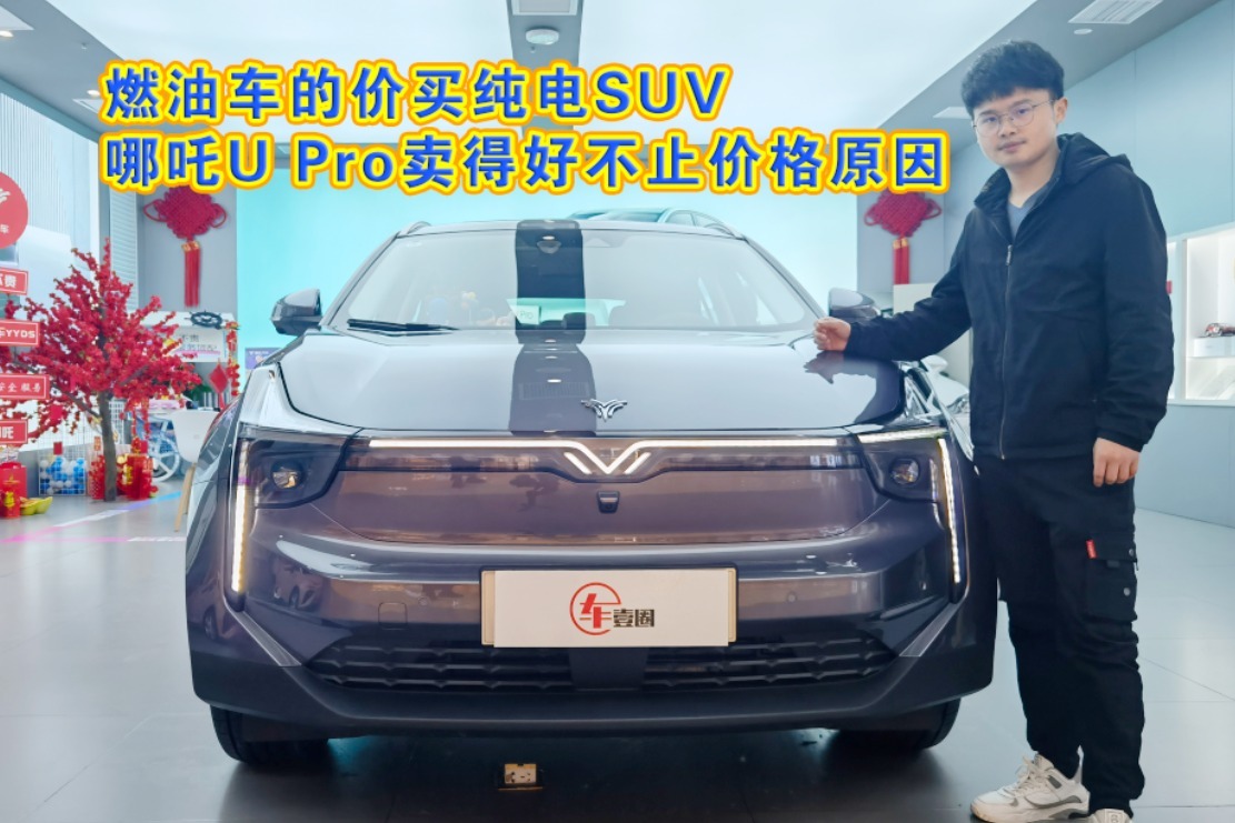 车壹圈实拍丨燃油车的价买纯电SUV，哪吒U Pro卖得好不止价格原因