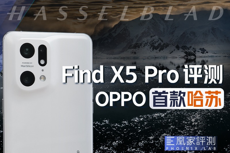 OPPO Find X5 Pro评测：影像好过iPhone？丨凰家评测