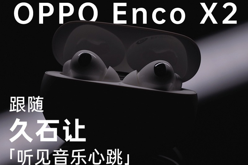 OPPO Enco X2 上手体验 —— 跟随久石让 听见音乐心跳