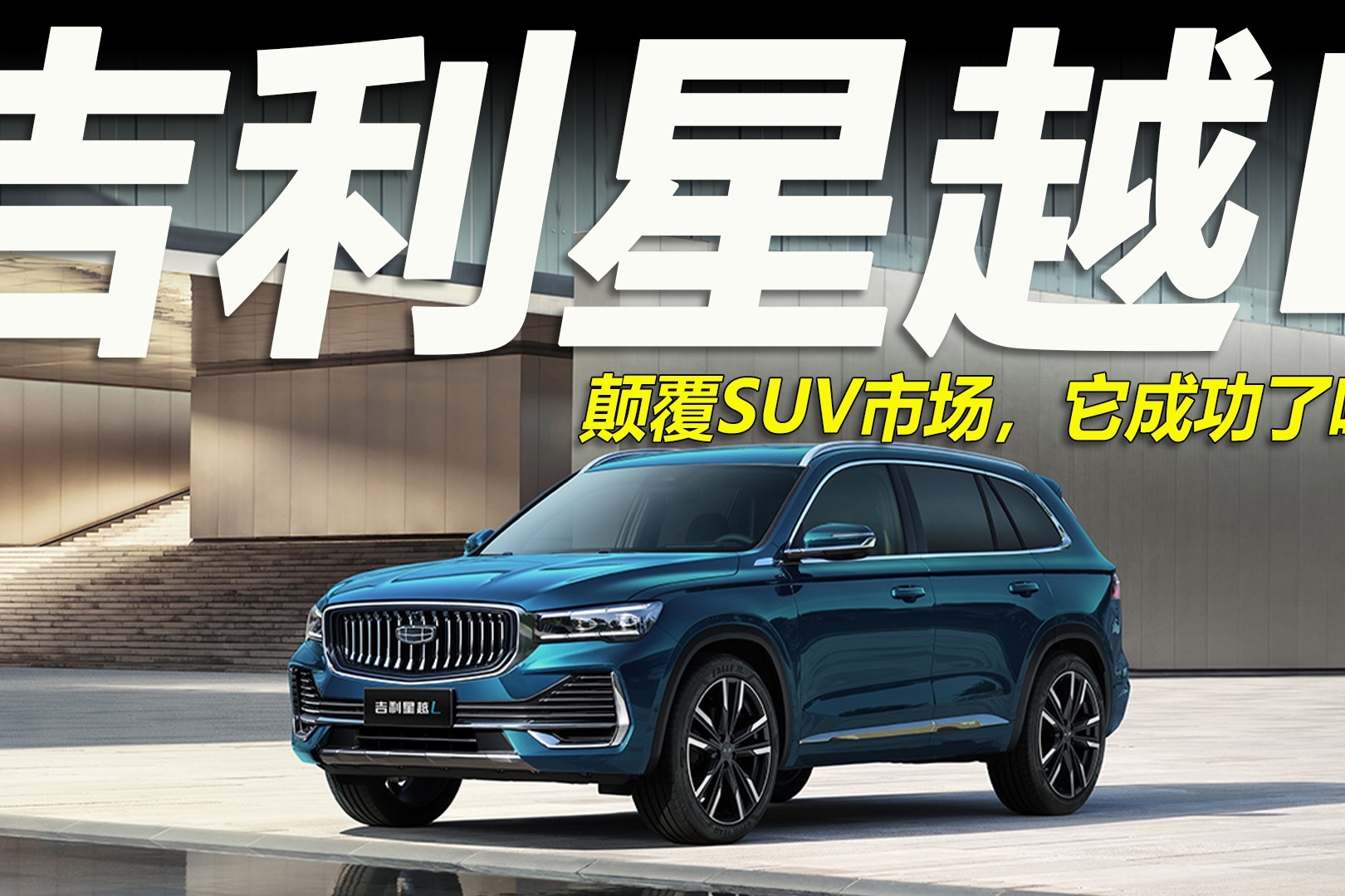 车市快播丨号称“SUV颠覆者”的星越L，它成功了吗？