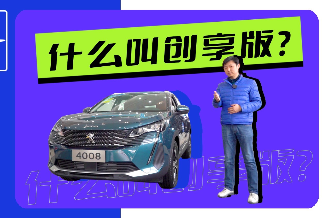 除了能在“成佛坡”一把过，全新4008创享版还有哪些升级亮点？