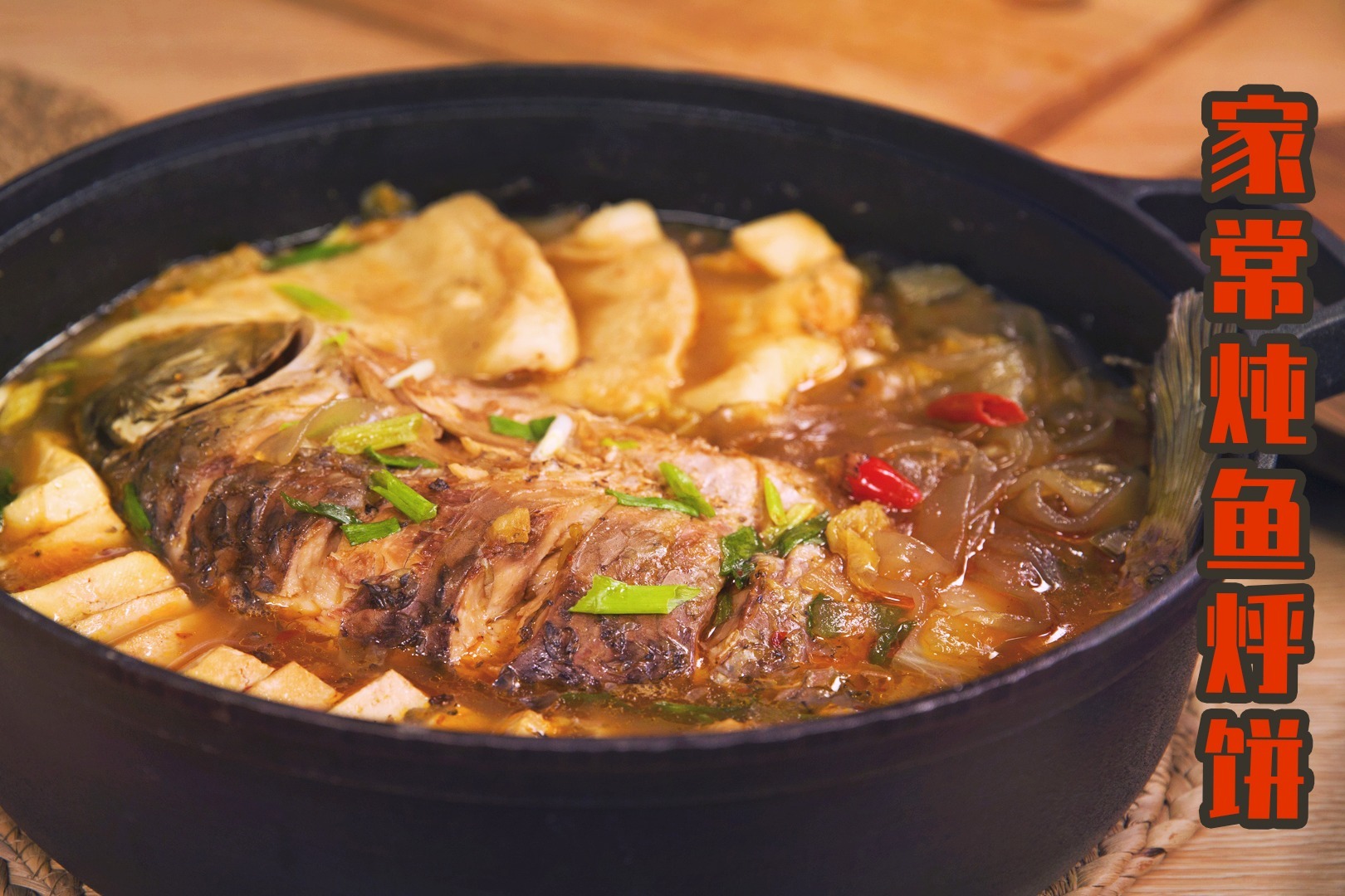 好吃又省心！随手一焖就能搞定的家常炖鱼烀饼，竟然如此简单