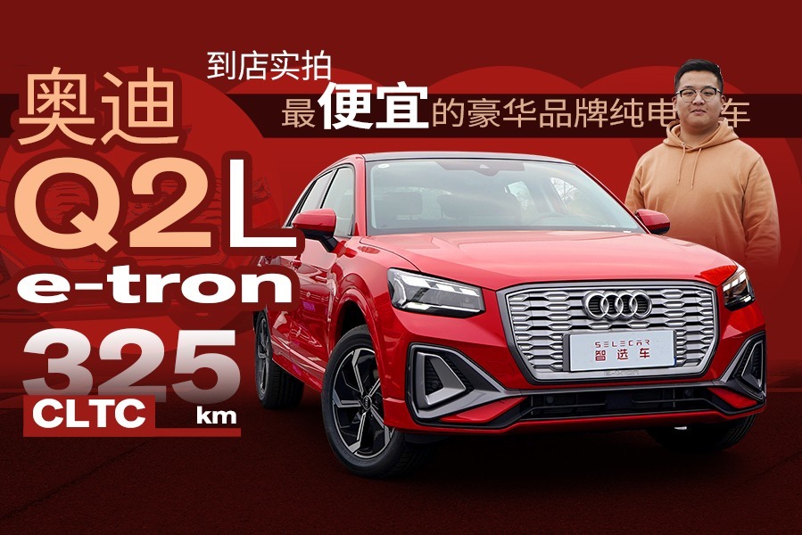 续航增至325公里，落地不到20万，到店实拍2022款奥迪Q2L e-tron