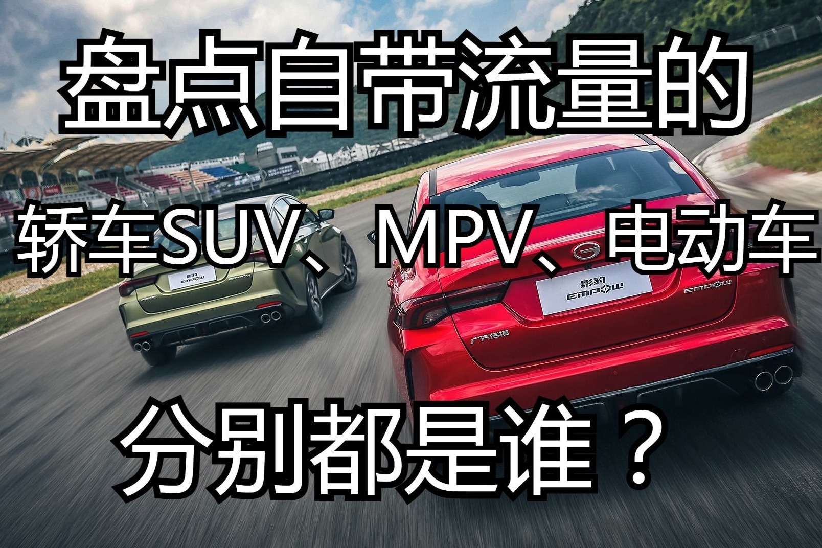 自带流量的轿车、SUV、MPV、电动车分别都是谁？