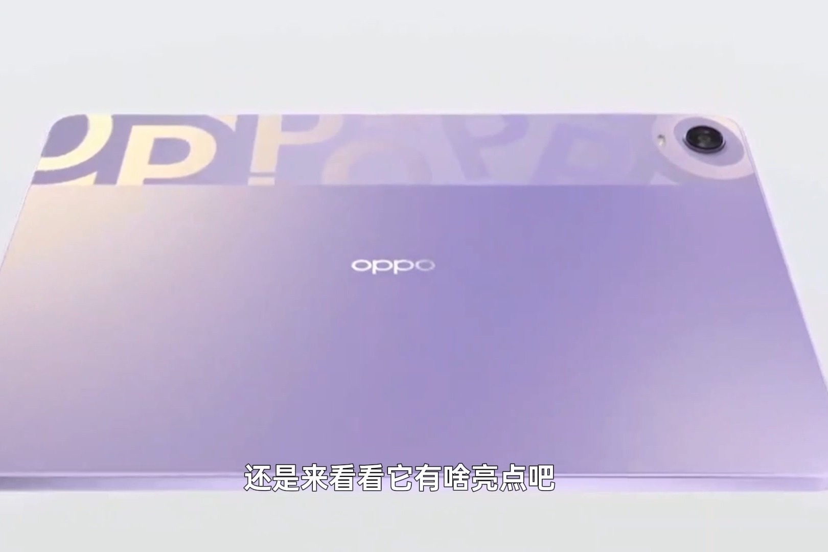 OPPO Pad强势来袭 1分钟带你了解2022最强安卓平板