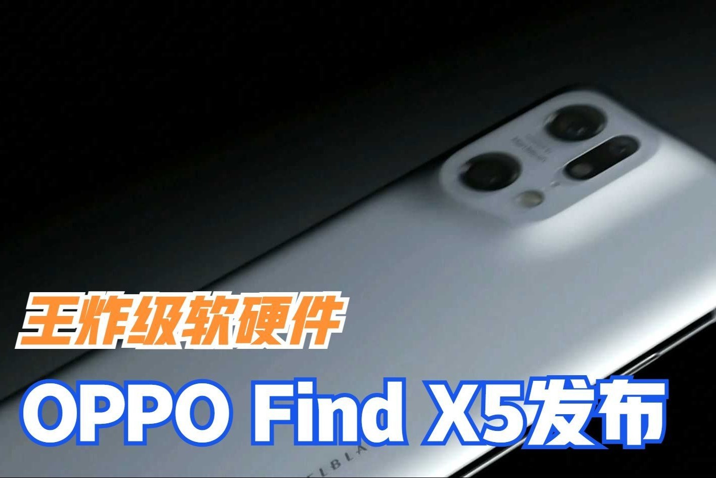 OPPO Find X5发布：王炸级软硬件，绿厂研发实力看得见