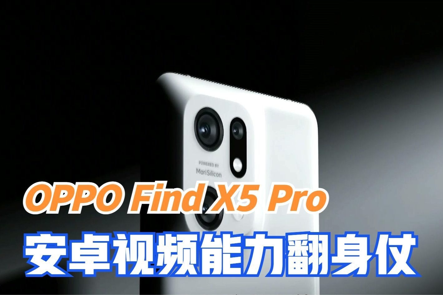 OPPO Find X5 Pro正式发布：打响安卓视频能力翻身仗