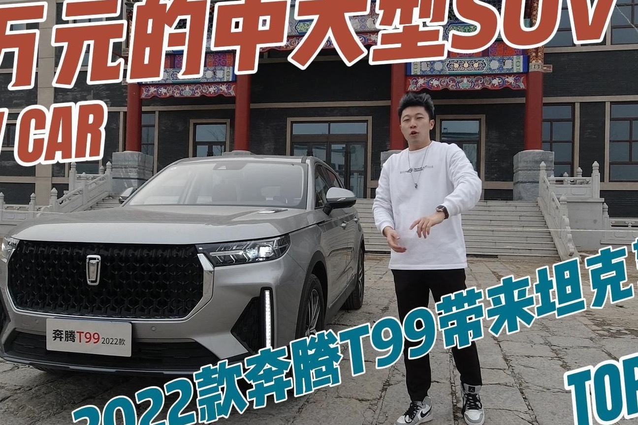 20万元的中大型SUV 2022款奔腾T99带来坦克驾驶感！