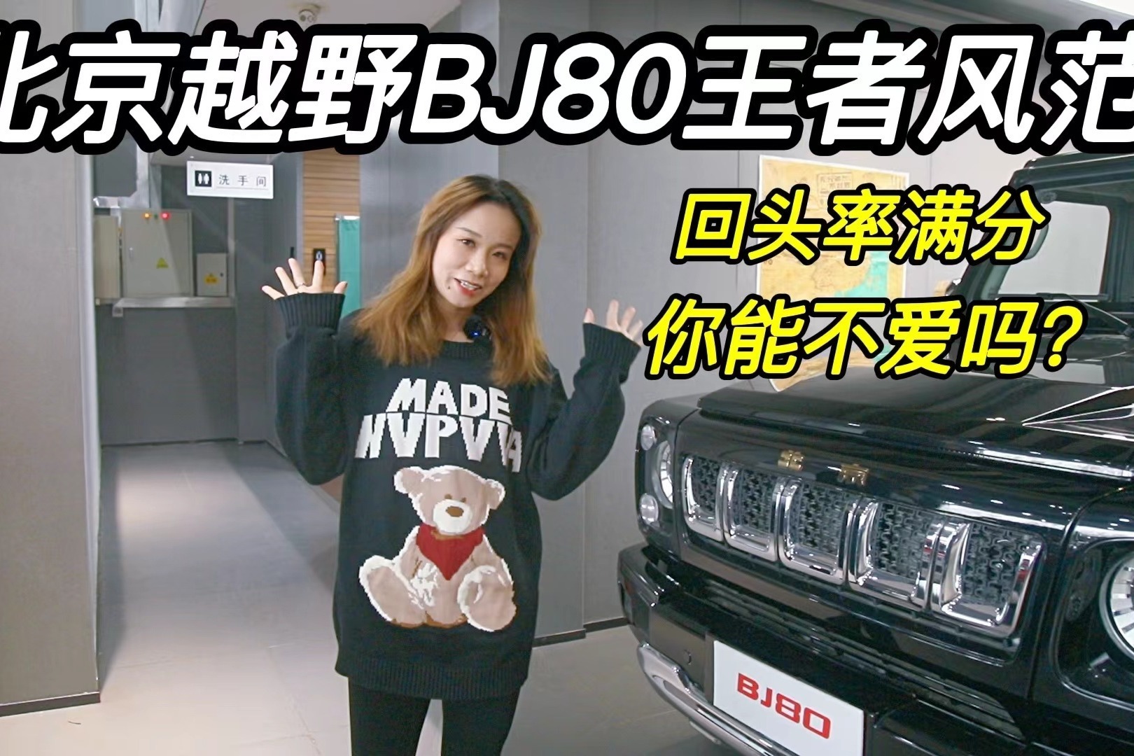 北京越野BJ80王者风范，回头率满分你能不爱吗？