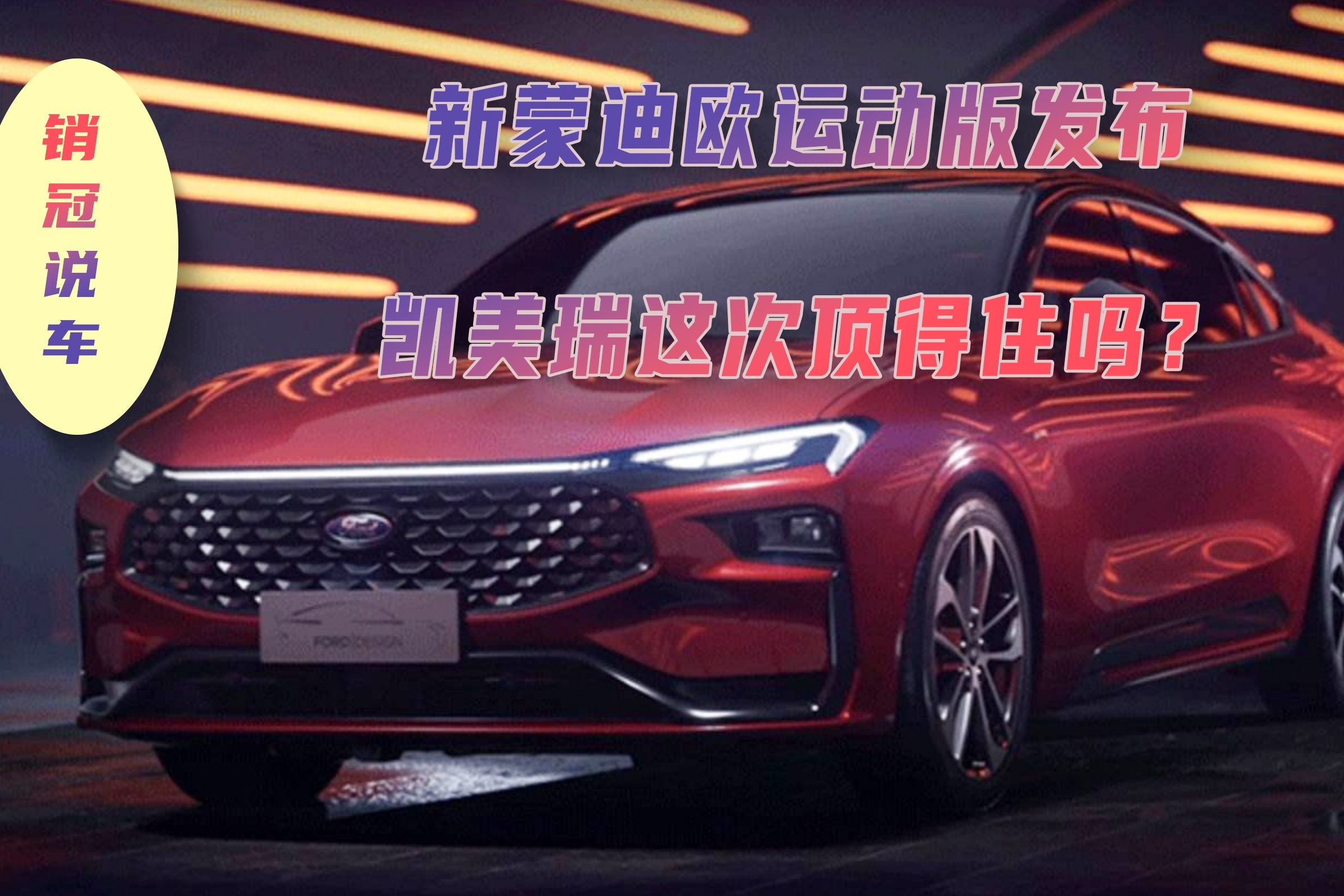 销冠说车丨新蒙迪欧运动版发布，凯美瑞这次顶得住吗？