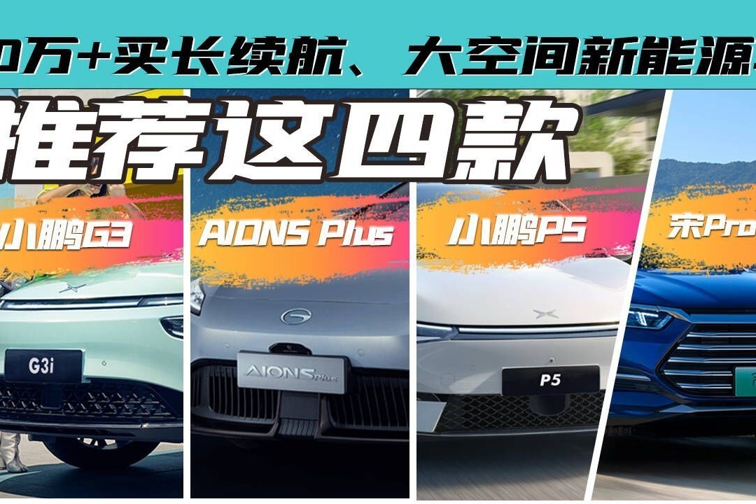 探店对比：10万+买长续航、大空间新能源车？推荐这四款
