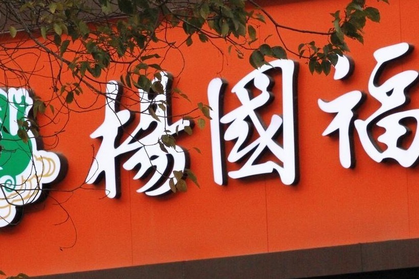 不靠麻辣烫赚钱的杨国福,拼命活成“颐海国际”_凤凰网