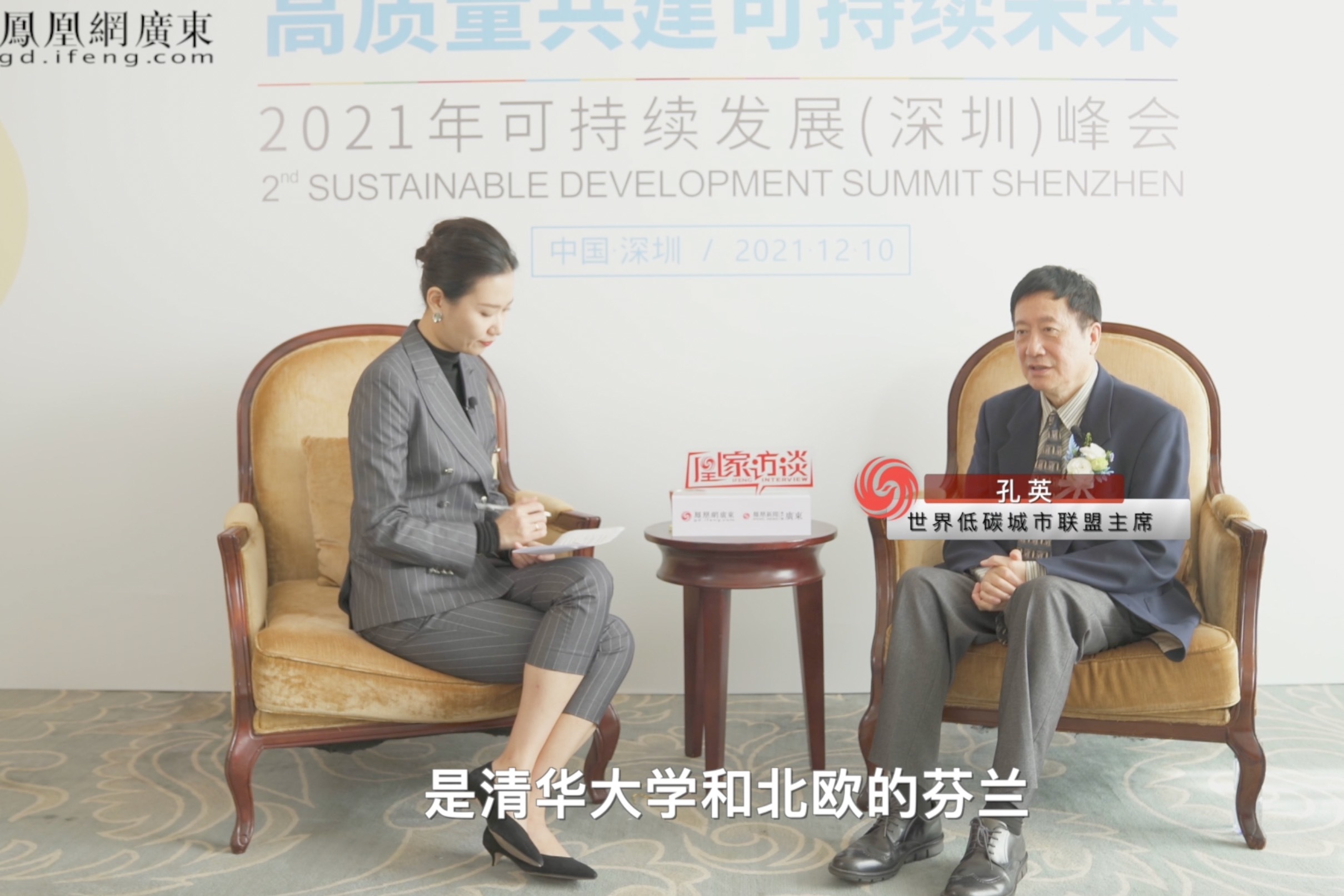 凰家访谈|孔英：加快低碳城市建设 促进深圳经济高质量发展