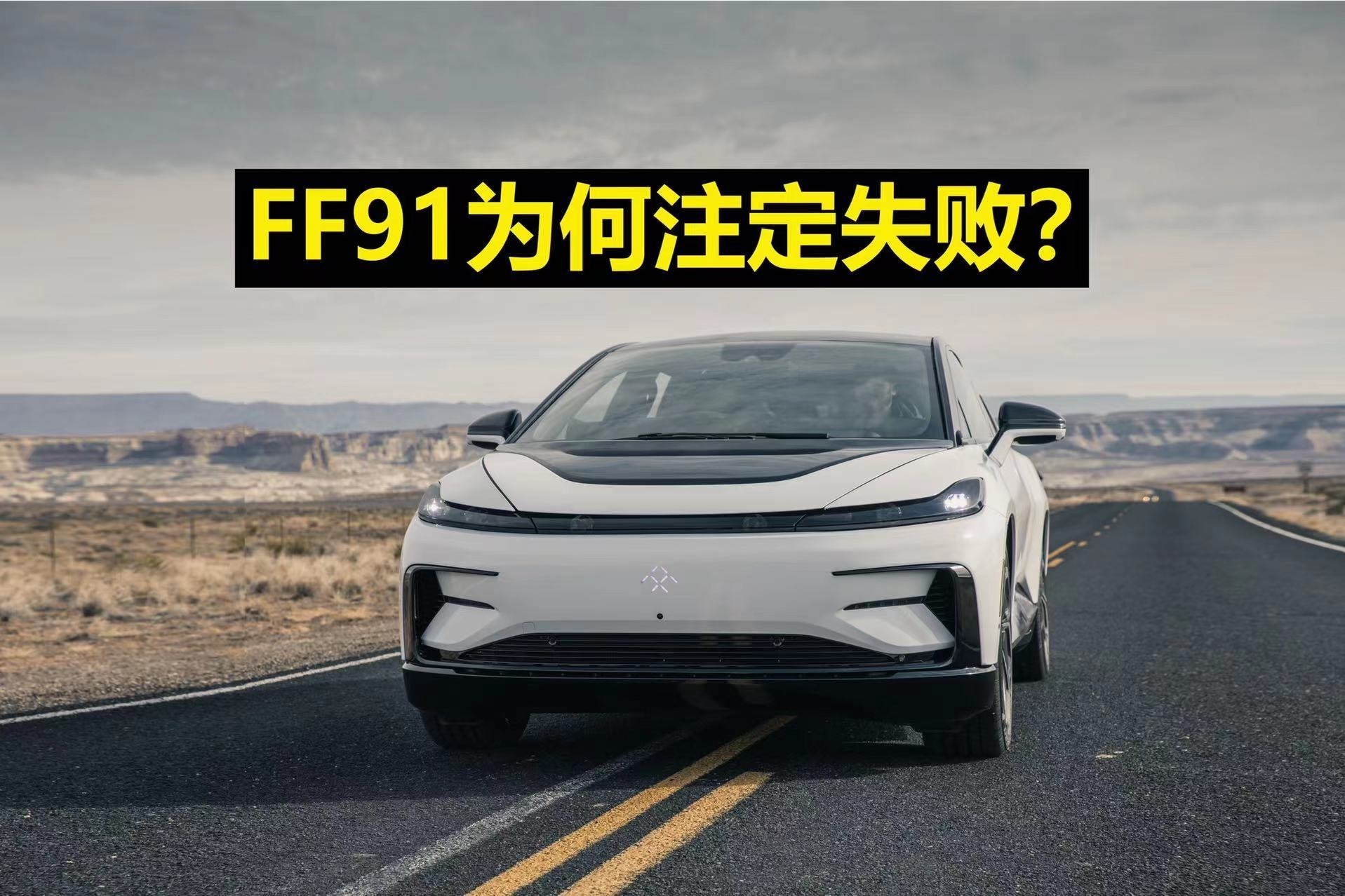 FF91为何注定失败？