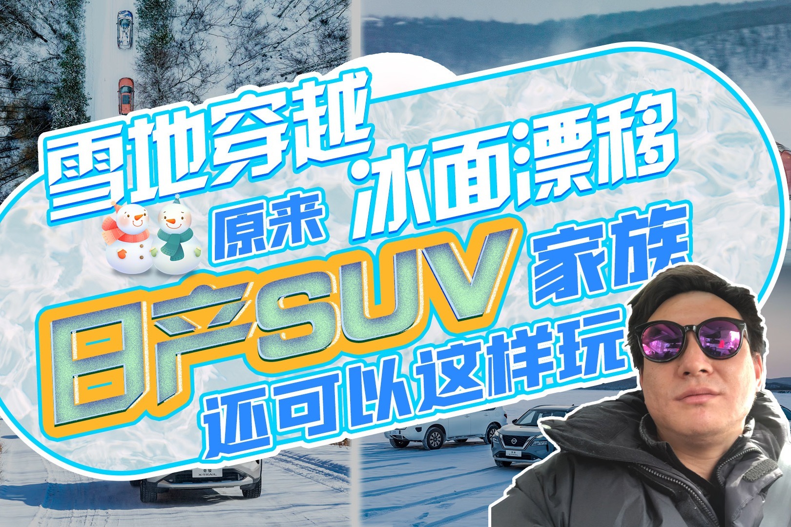 雪地穿越，冰面漂移，原来日产SUV家族还可以这样玩？