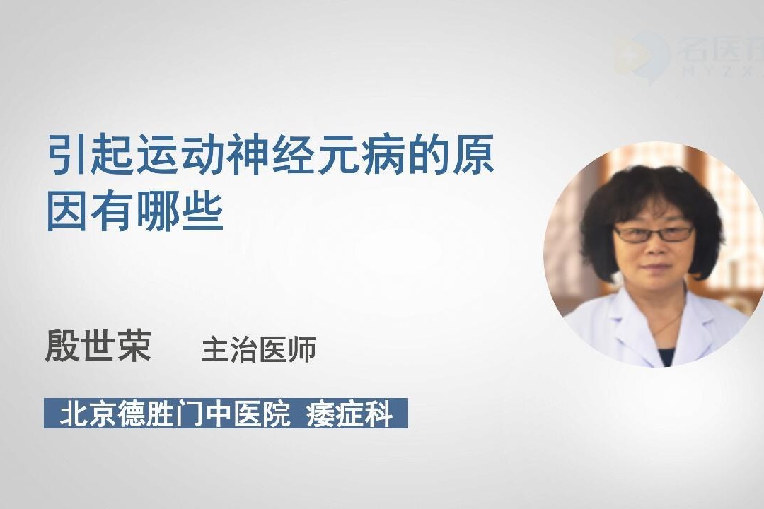 引起运动神经元病的原因有哪些？