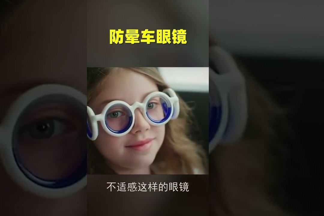 佩戴10分钟不晕车！法国研发出黑科技防晕车眼镜！