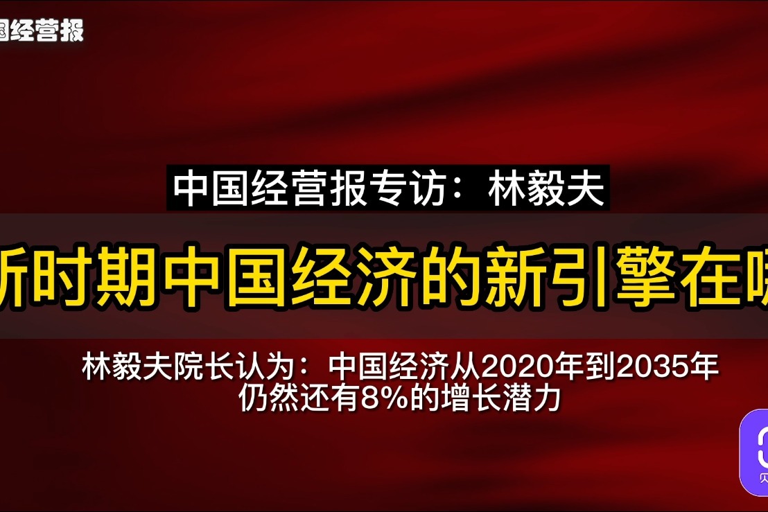 林毅夫：中国经济从2020年到2035年仍然还有8%的增长潜力