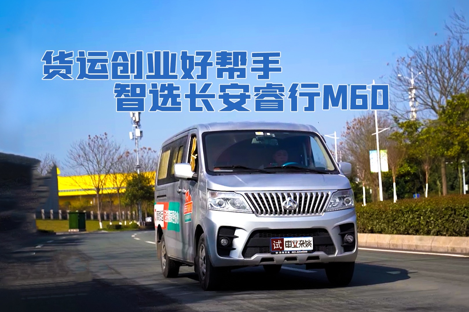 车主故事丨货运创业好帮手智选长安睿行m60