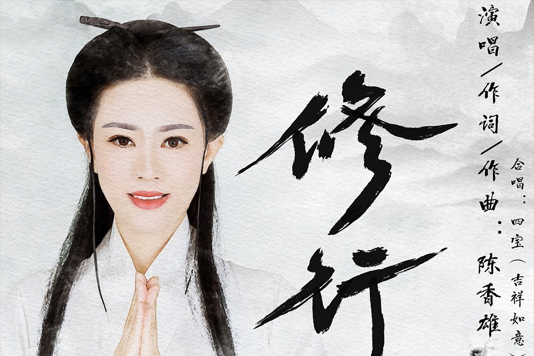 陈香雄 - 修行 MV 唯爱美艺发行