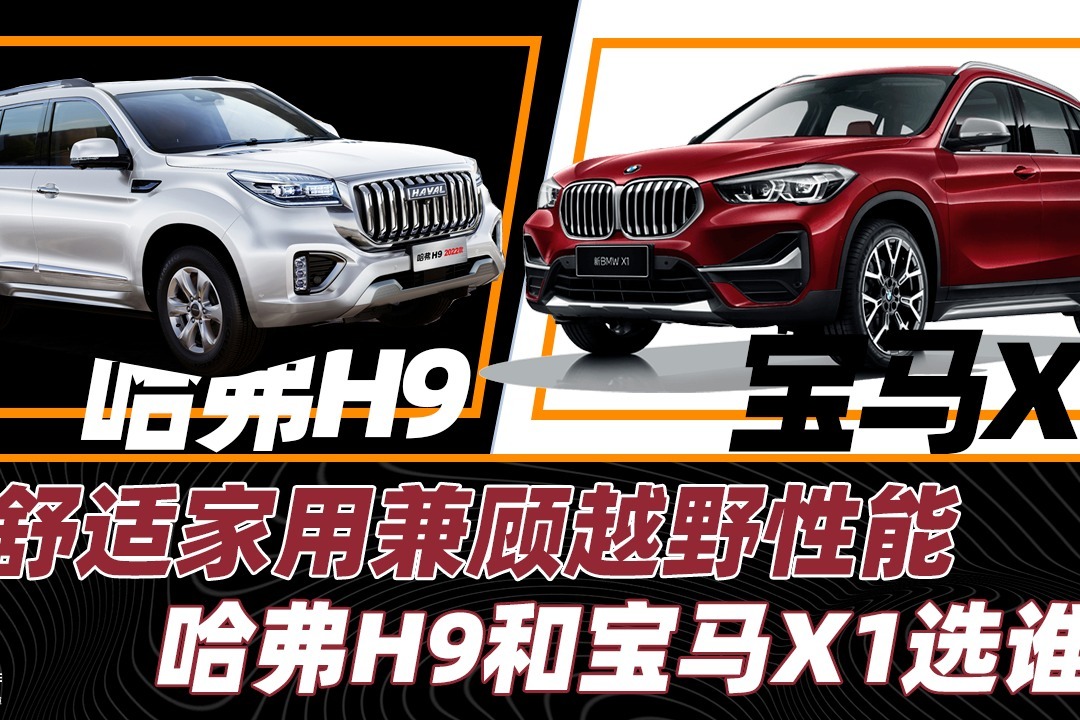 《胖哥选车》舒适家用兼顾越野性能，哈弗H9和宝马X1选谁？