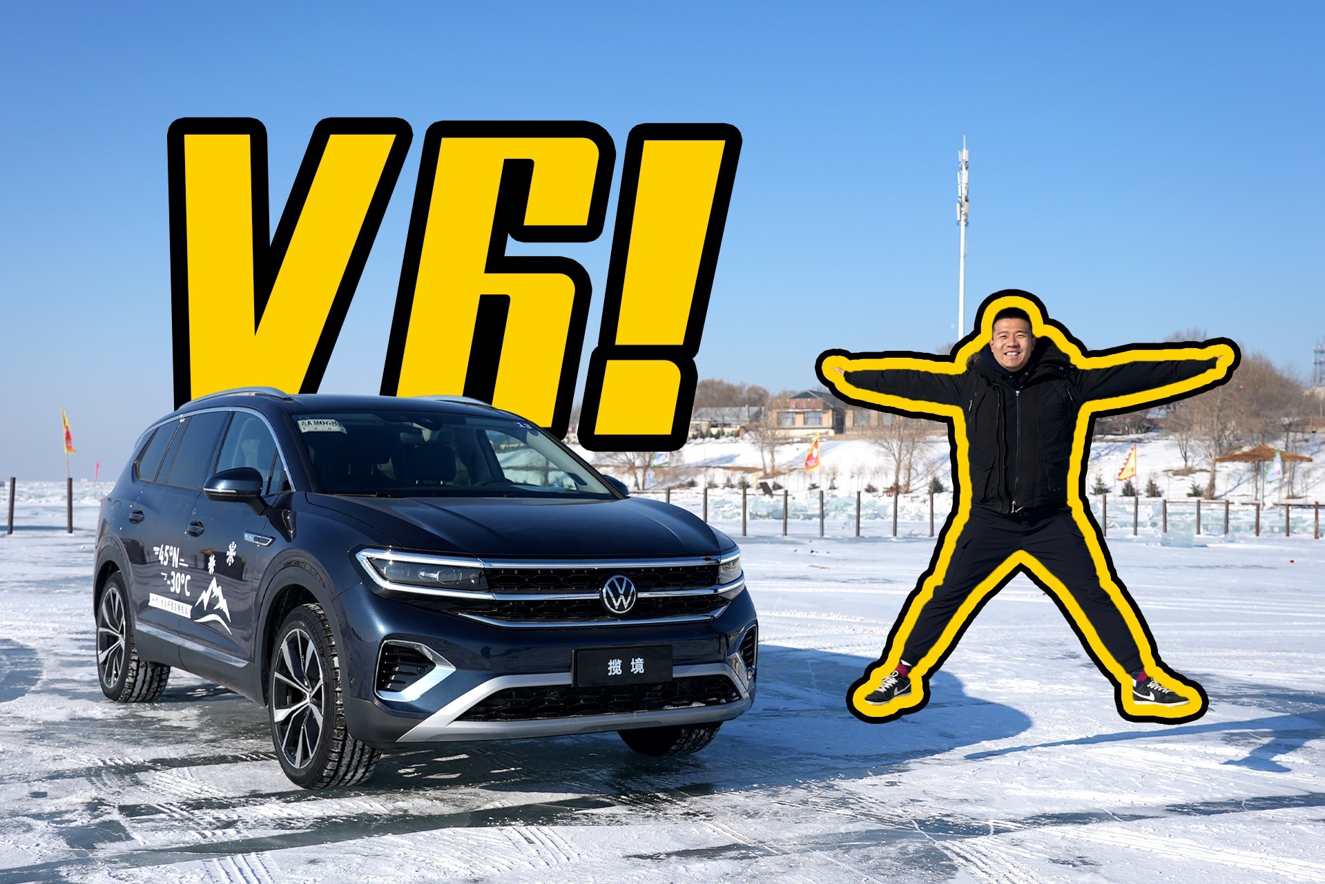 就得大V6！试驾大众揽境530TSI