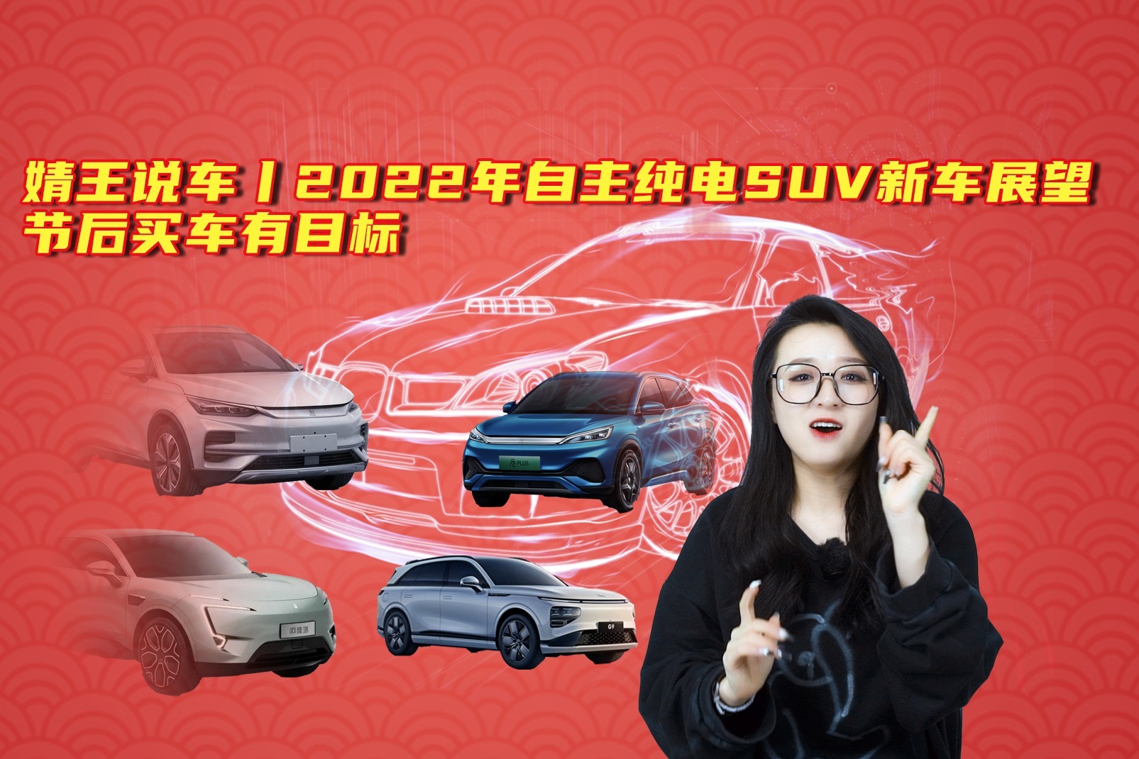 婧王说车丨2022年自主纯电SUV新车展望，节后买车有目标