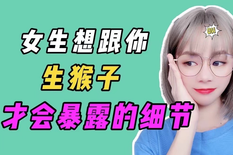 女生想跟你生猴子,才会暴露这些细节,全中去表白