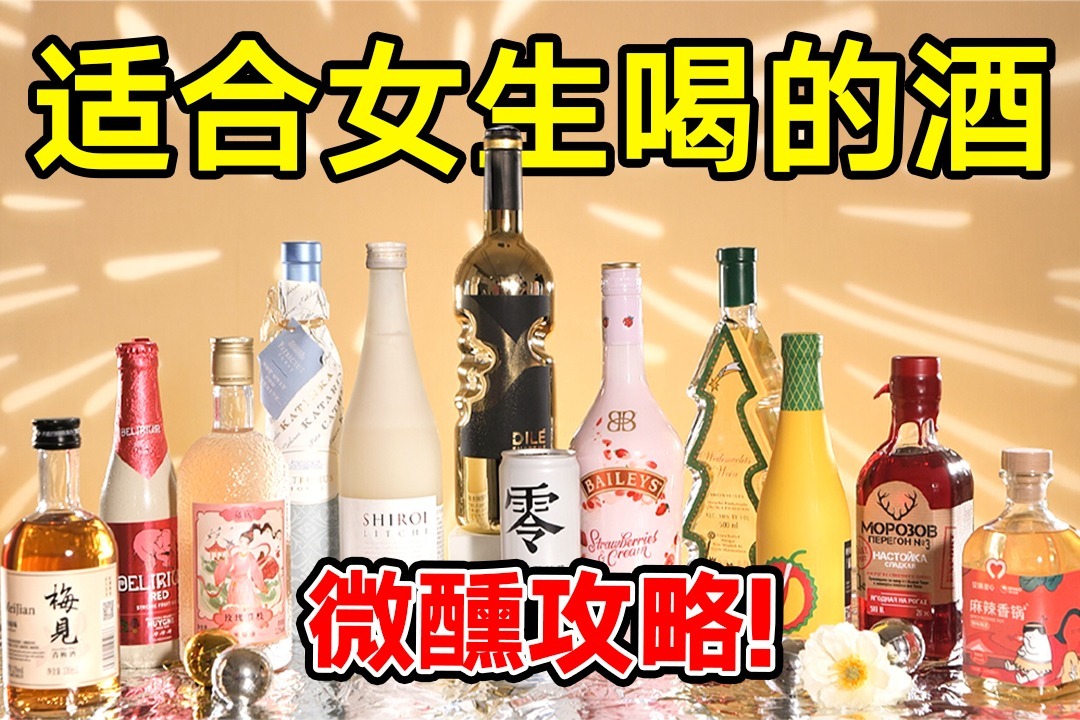 女酒鬼速看！高颜值低度酒测评！