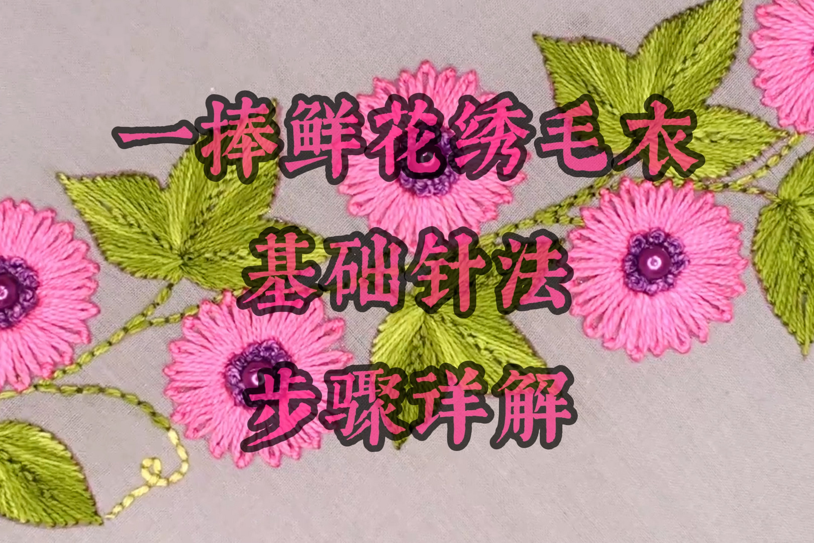 「手绣春花教程」一捧鲜花绣毛衣,基础针法,步骤详解_凤凰网视频_凤凰网