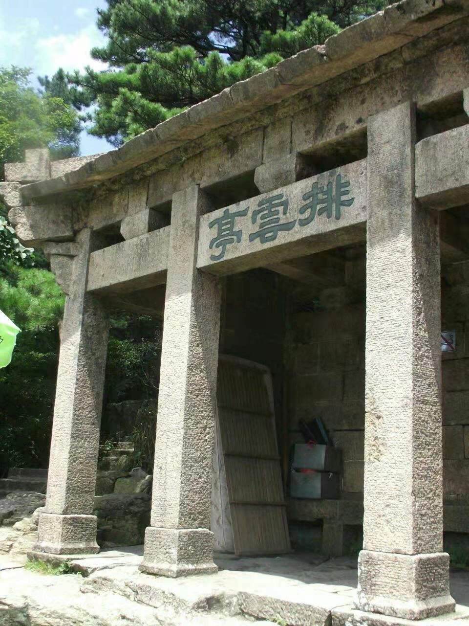 七绝·山梦水远93:黄山游--一排云亭__凤凰网