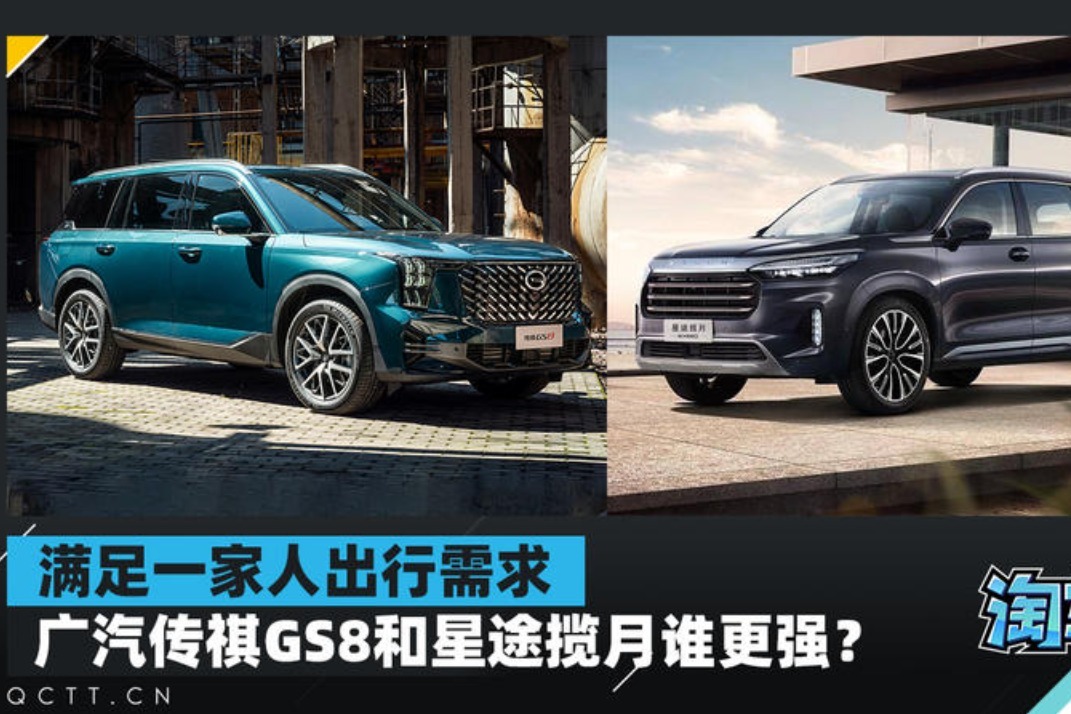 满足一家人出行需求，广汽传祺GS8和星途揽月谁更强？