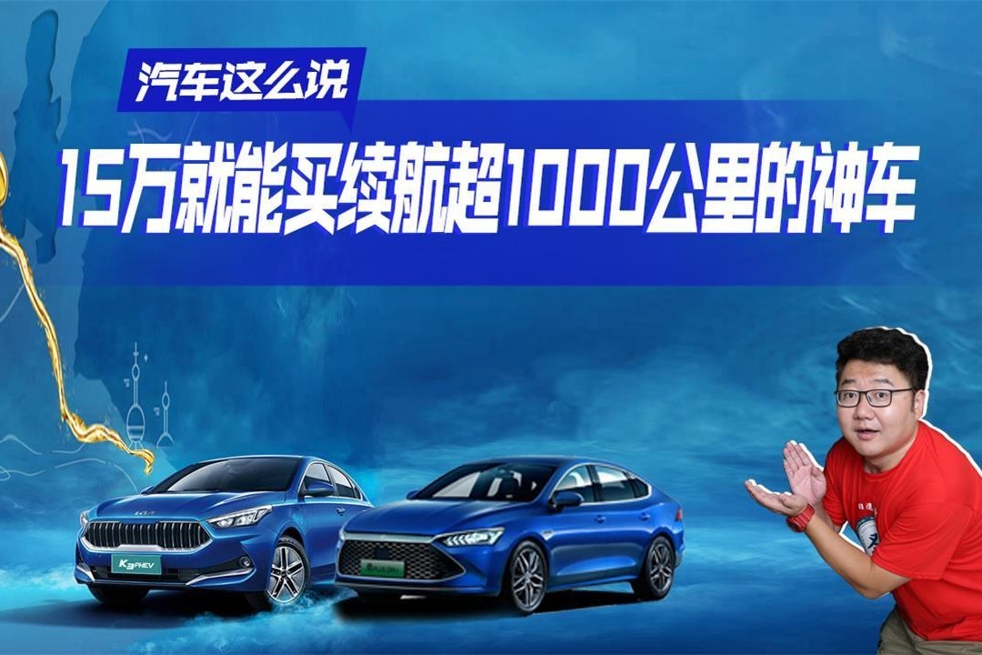 续航超1000公里，这几款车能解决你的续航焦虑，超级省油_凤凰网视频_凤凰网