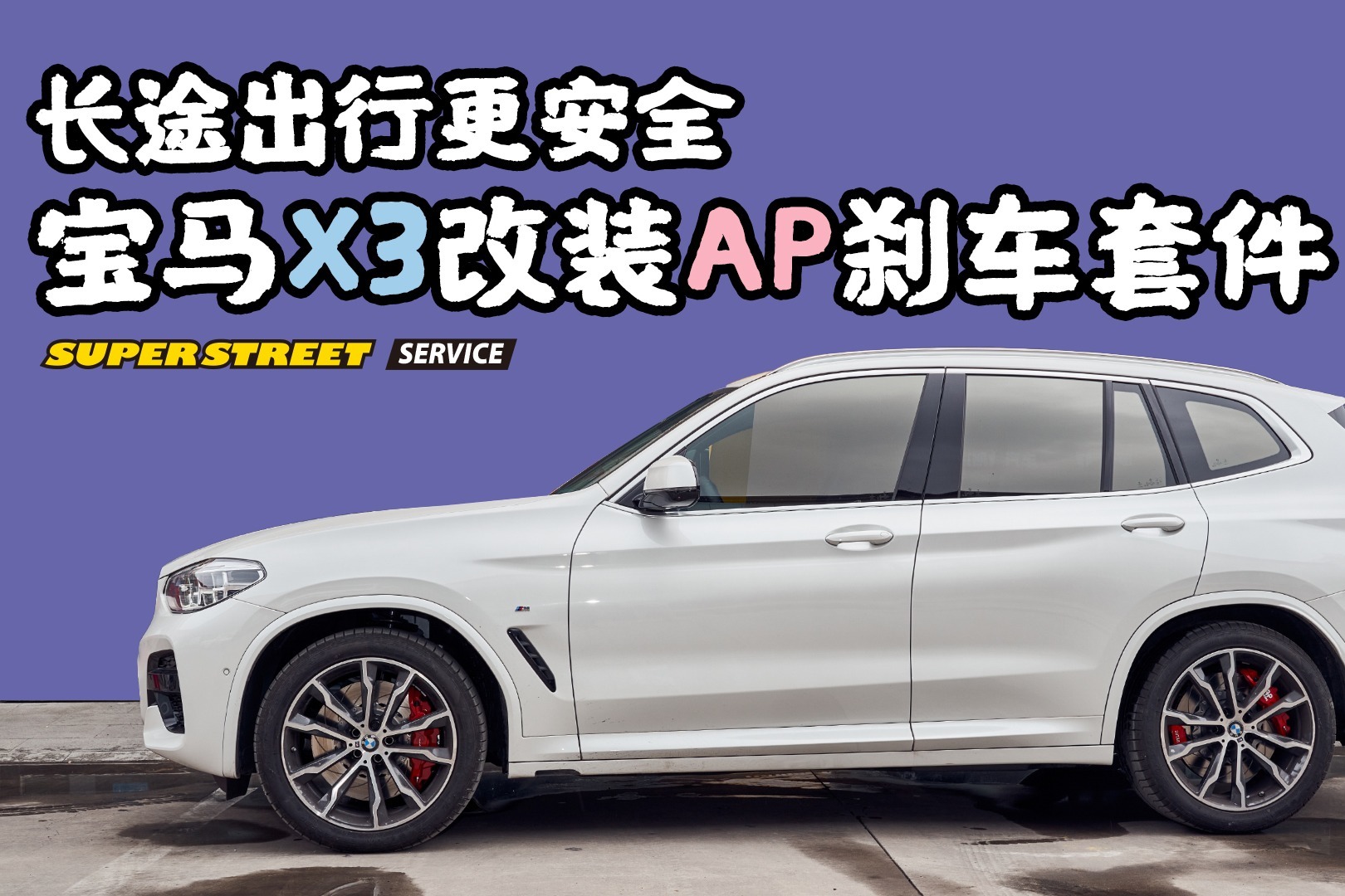 长途出行更安全 宝马X3改装AP RACING刹车套件