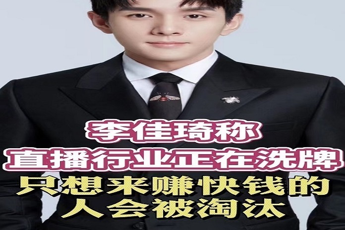 李佳琦称直播行业正在洗牌 只想来赚快钱的人会被淘汰