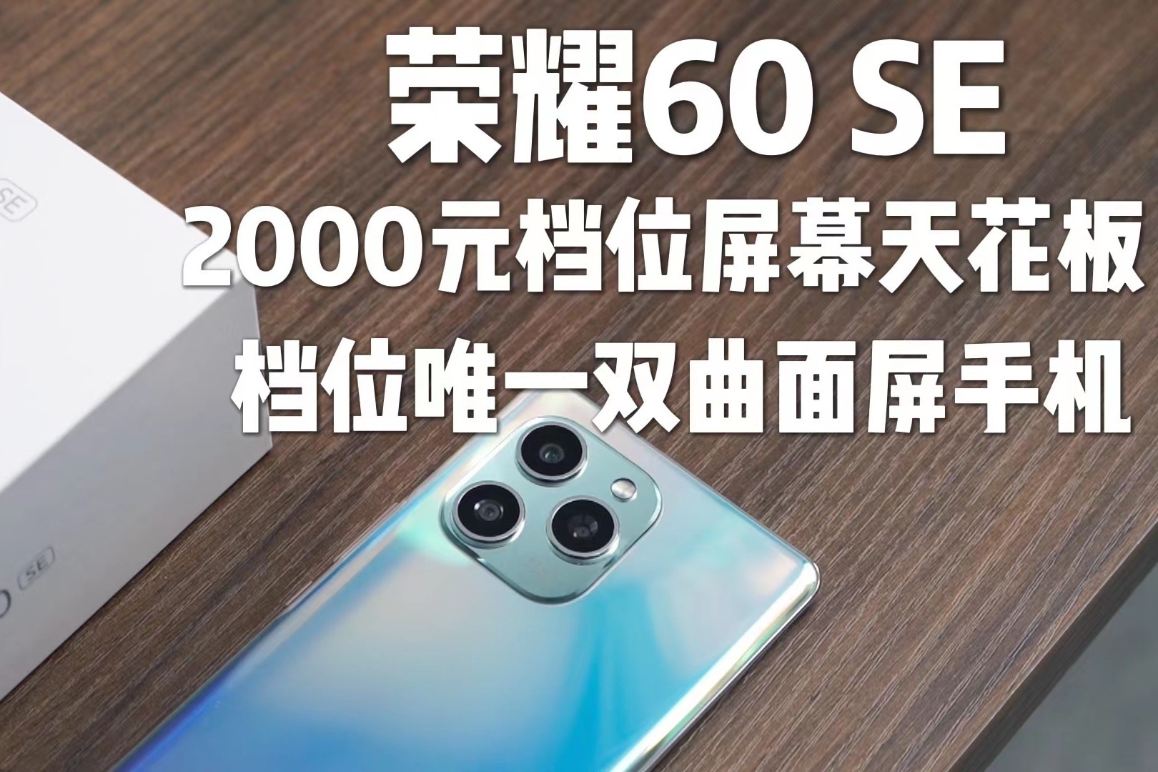 荣耀 60SE首发评测：2000价格档位唯一双曲面屏手机