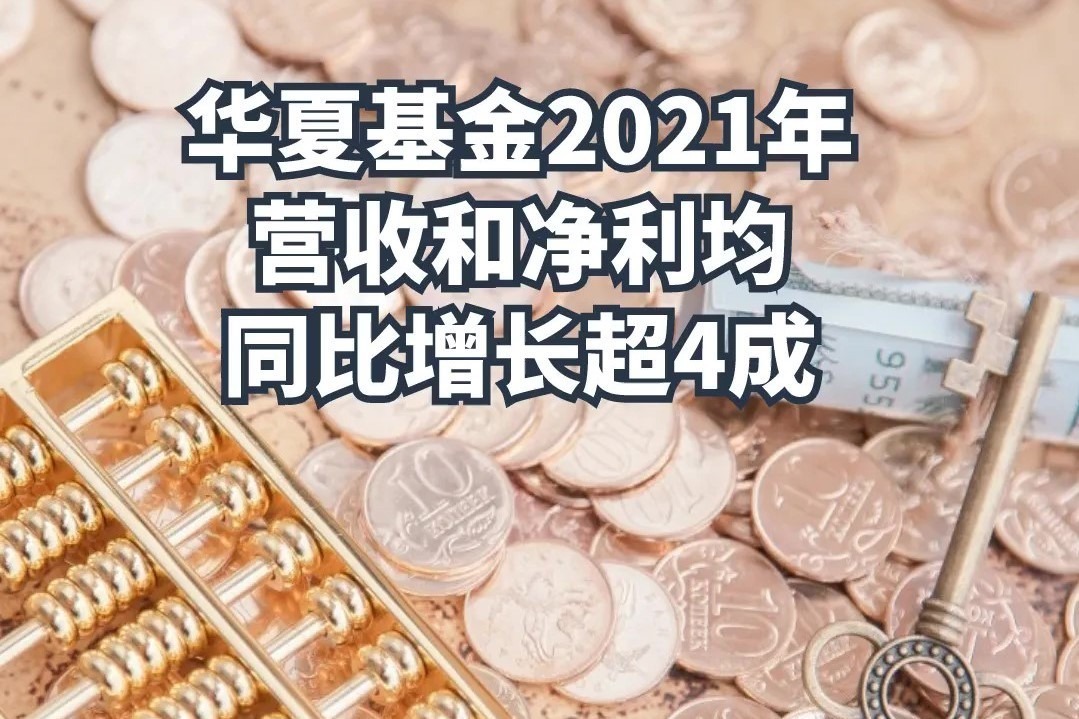 华夏基金2021年营收与净利均同比增长超4成