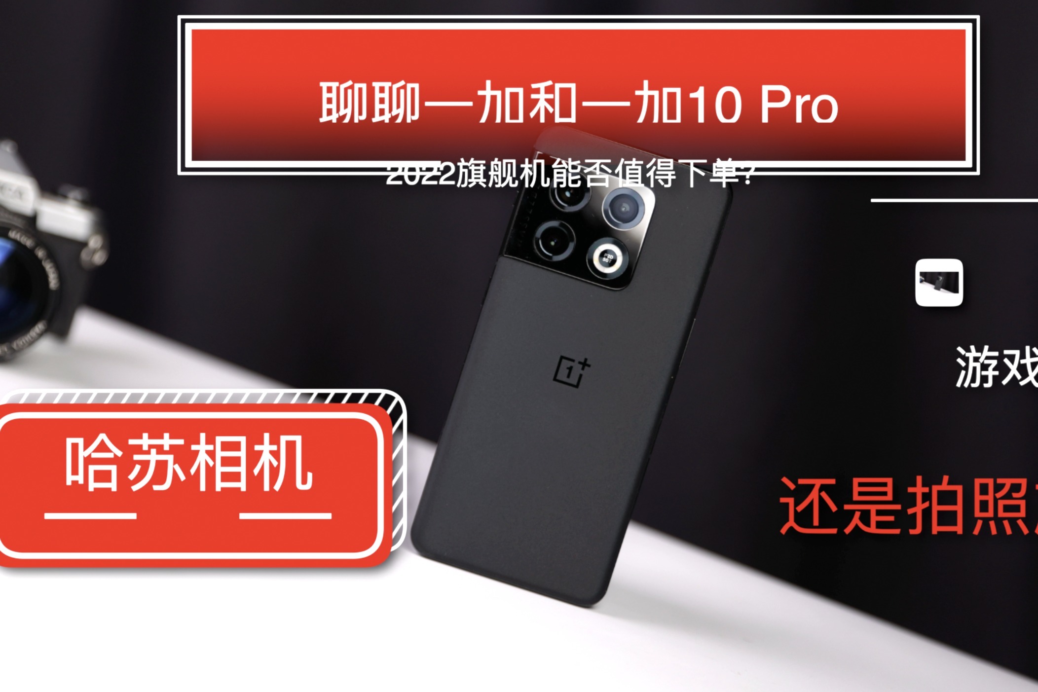 聊聊一加和一加10 Pro！2022旗舰机能否值得下单？