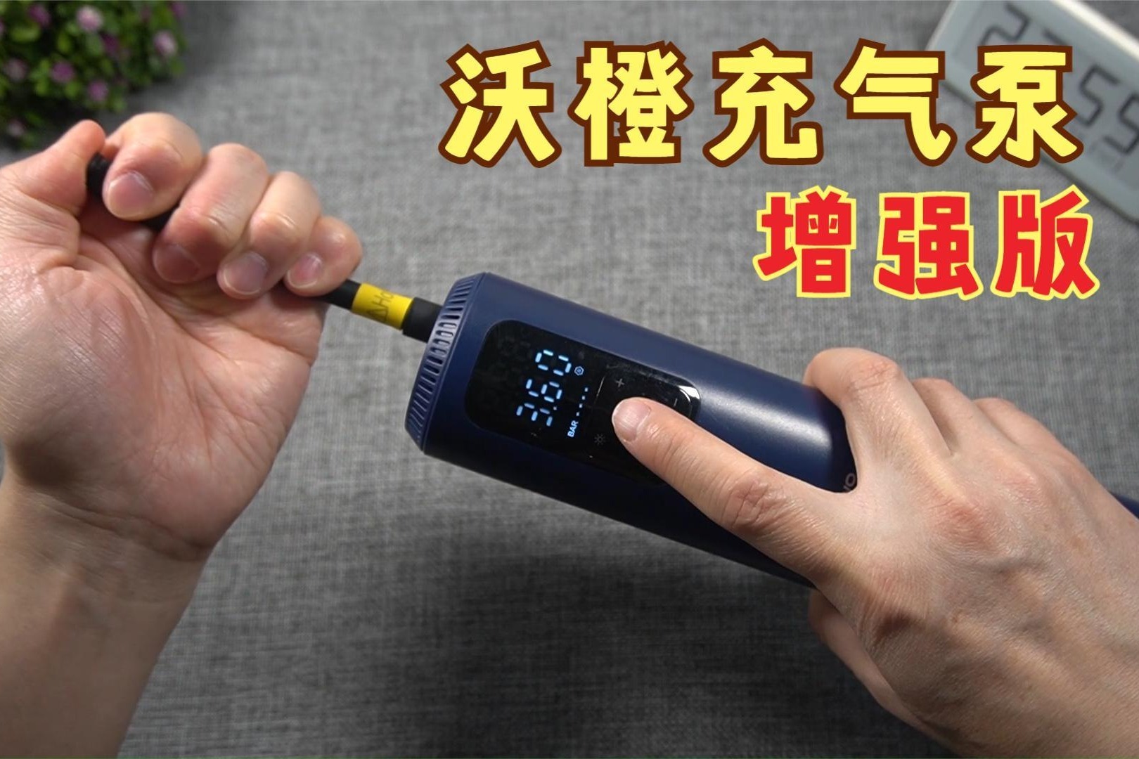 沃橙充气泵增强版开箱，分体式设计，增强模块还能当移动电源
