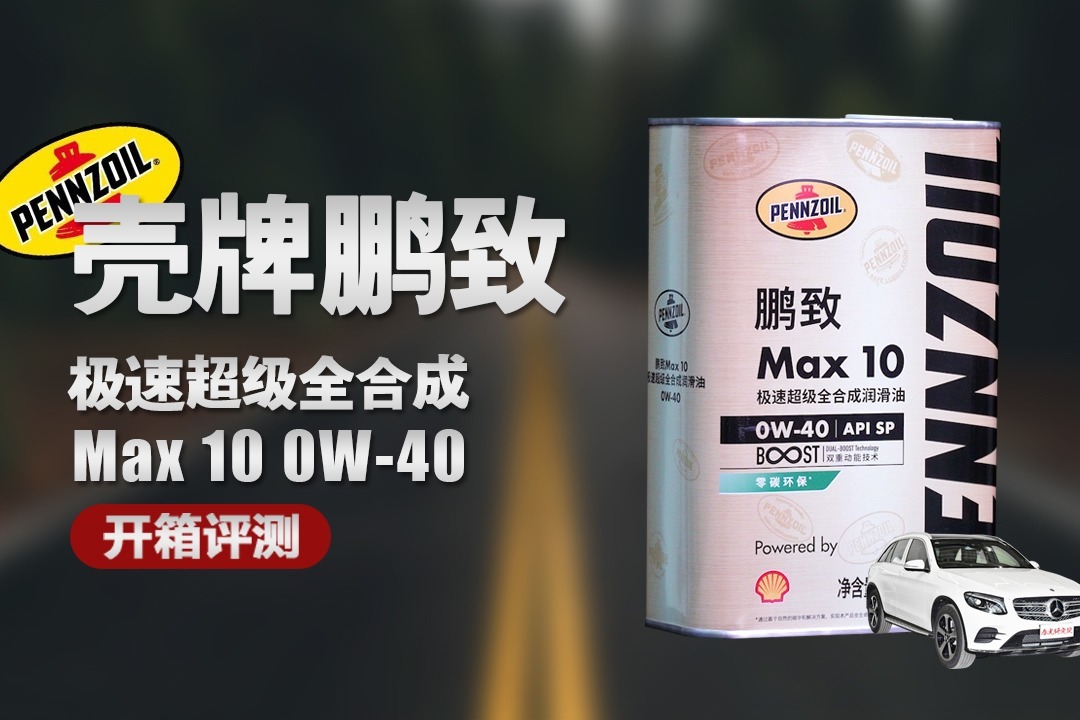 奔驰GLC换壳牌鹏致0W-40机油，新SP规格动力/油耗/噪音全方位对比