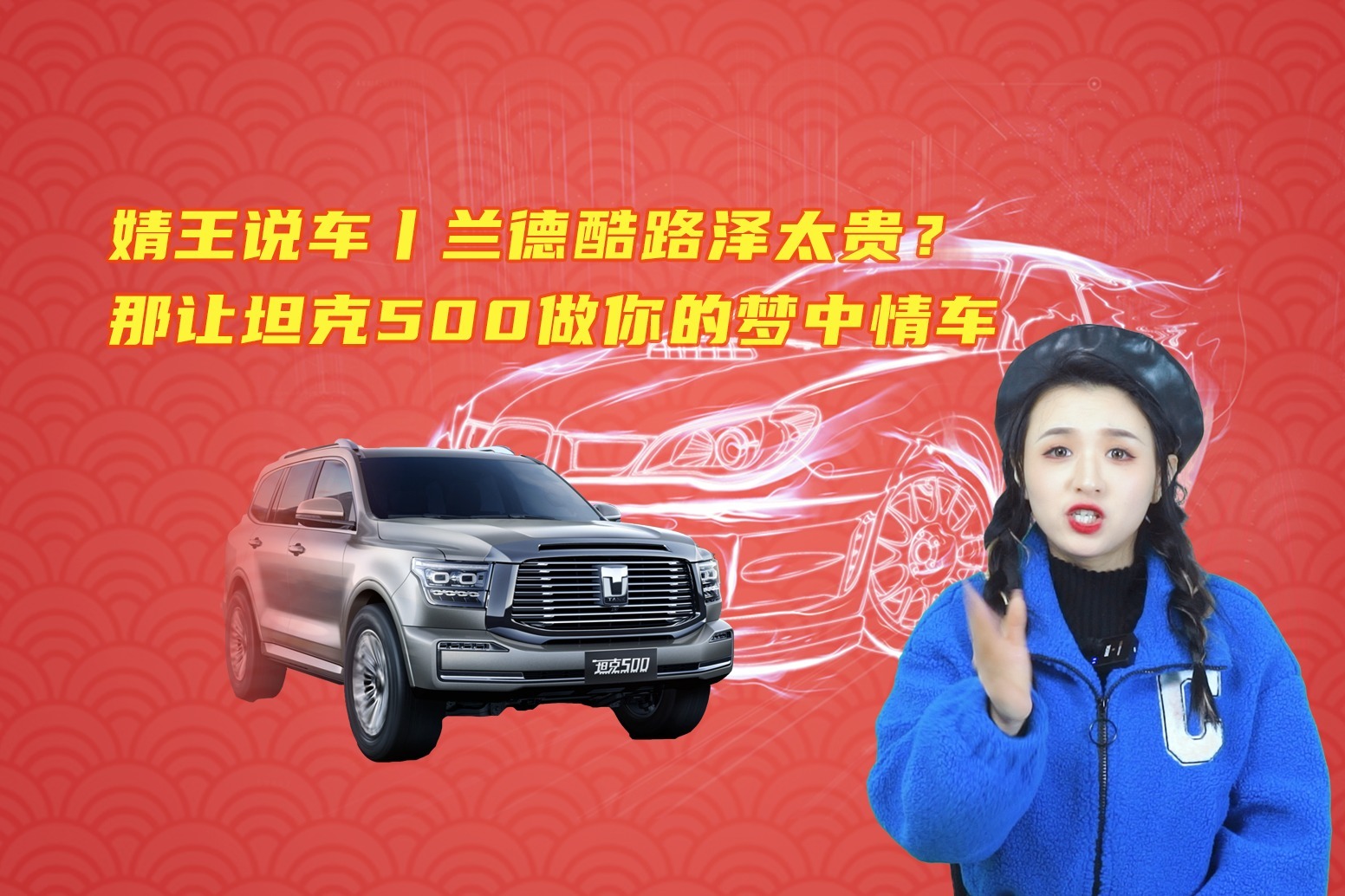 婧王说车丨兰德酷路泽太贵？那让坦克500做你的梦中情车