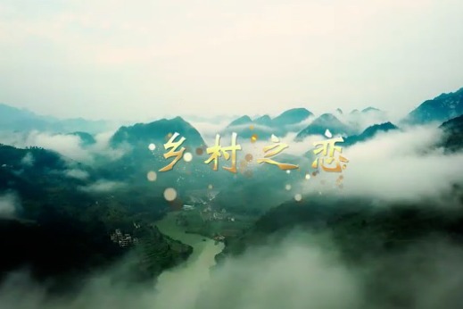 视频丨《乡村之恋》MV
