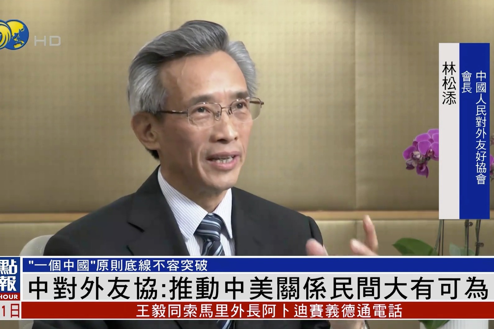 林松添：推動中美關係民間大有可為 