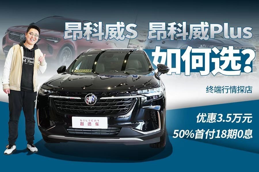 最高优惠3.5万，置换补贴6千，别克昂科威S、昂科威Plus行情调查