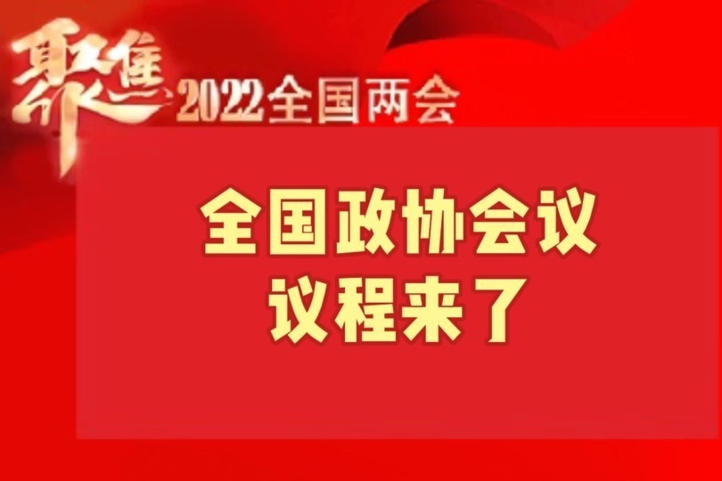 全国政协会议议程来了#聚焦2022全国两会