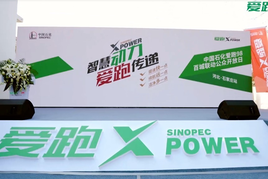 中国石化爱跑98百城公众开放日河北站正式启动