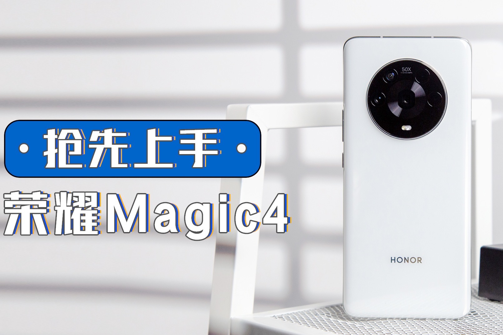 荣耀Magic4抢先上手 首款支持LTPO+高频PWM调光的旗舰新品